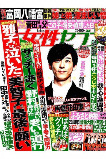 女性セブン 2018年 1/1 号【低画質版】 