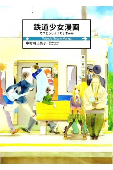 鉄道少女漫画 1