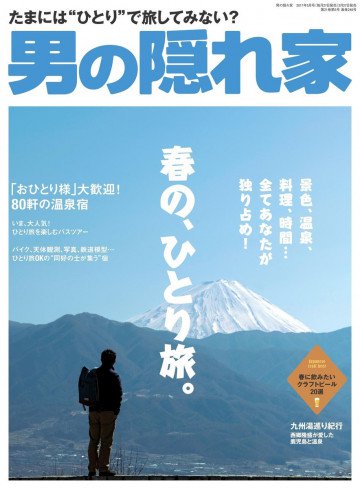 男の隠れ家 2017年5月号 