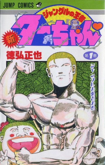 新ジャングルの王者ターちゃん 1