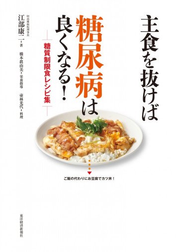 主食を抜けば糖尿病は良くなる!糖質制限食レシピ集 