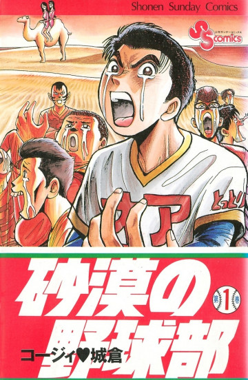 砂漠の野球部 1