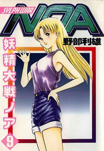 妖精大戦ノア 9
