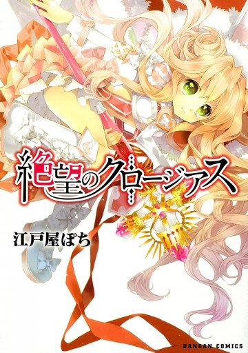 絶望のクロージアス 1