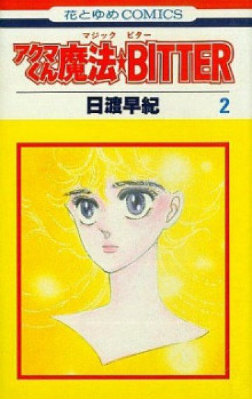 アクマくん魔法★BITTER 2