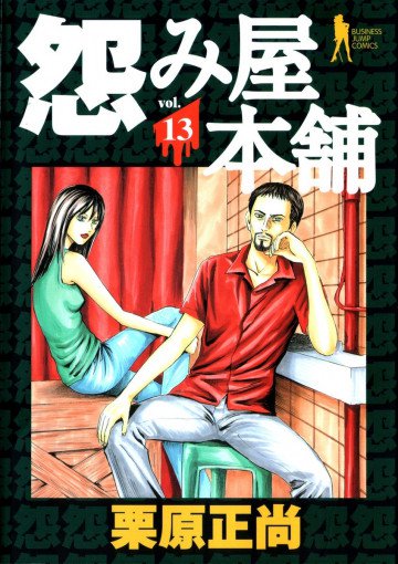 怨み屋本舗 13