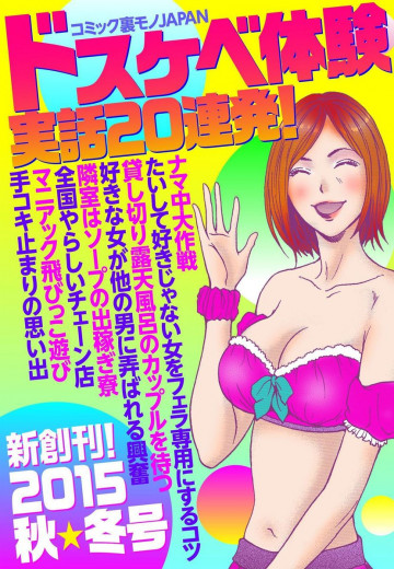 コミック裏モノJAPAN ★ドスケベ体験 実話20連発! 