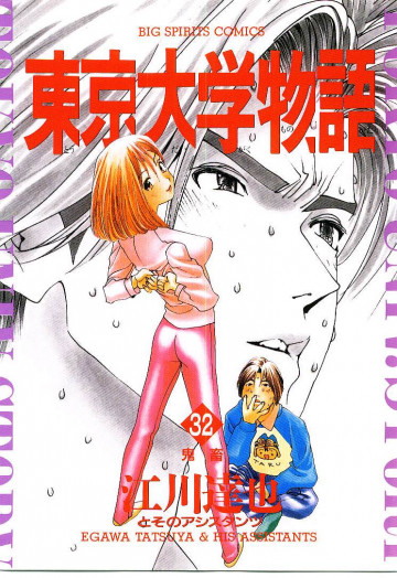東京大学物語 32