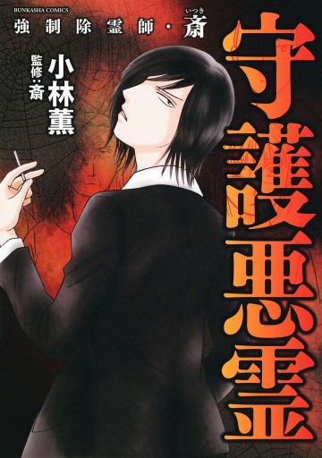 強制除霊師・斎 守護悪霊 1