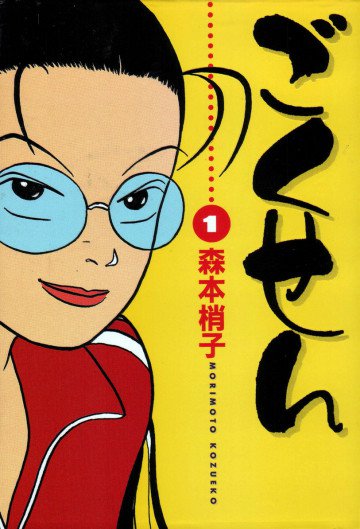 ごくせん 1