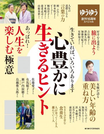 ゆうゆう 2017年 10 月号臨時増刊 