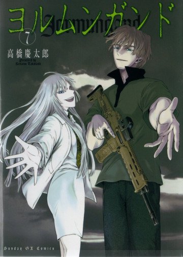 ヨルムンガンド 7