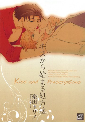 キスから始まる処方箋 