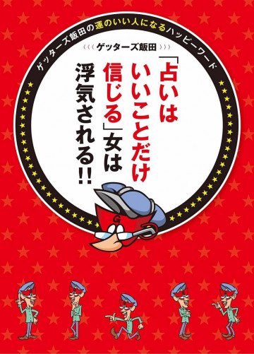 「占いはいいことだけ信じる」女は浮気される!! 