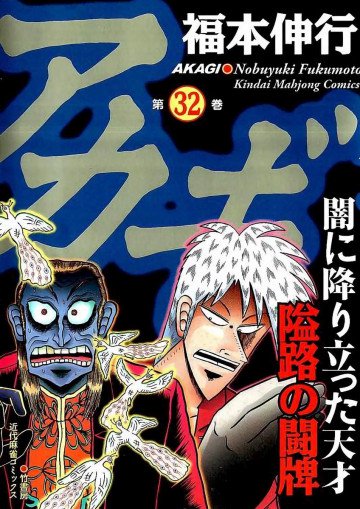 アカギ 32