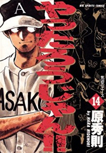 やったろうじゃん!! 14