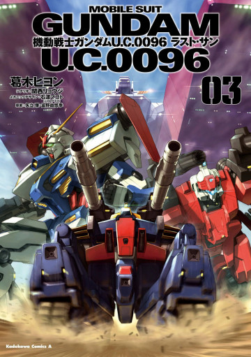 機動戦士ガンダム U.C.0096 ラスト・サン 3