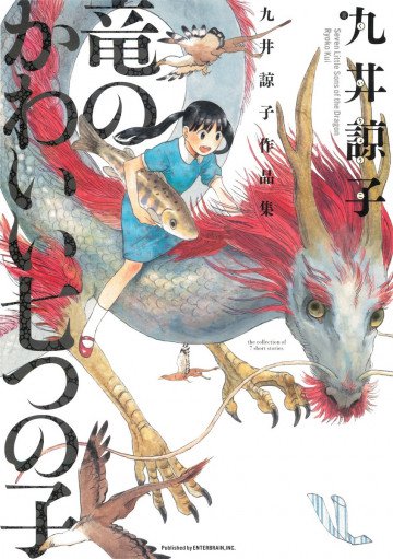 九井諒子作品集 竜のかわいい七つの子 