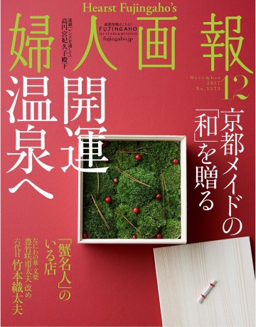婦人画報 2017年12月号 