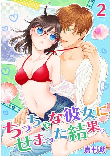 ちっちゃな彼女にせまった結果。 2