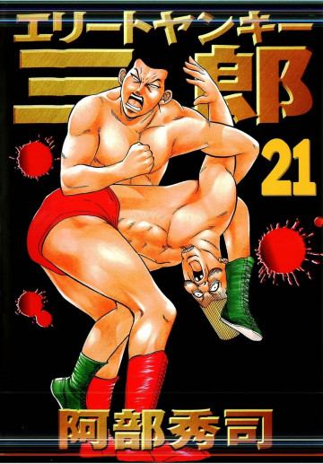 エリートヤンキー三郎 21