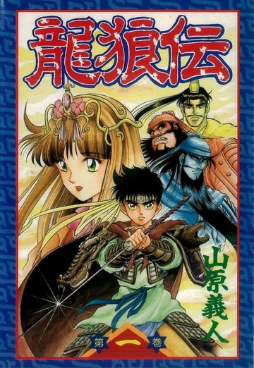 龍狼伝 1