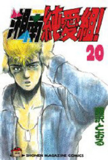 湘南純愛組! 20