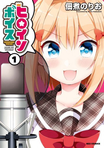 ヒロインボイス 1