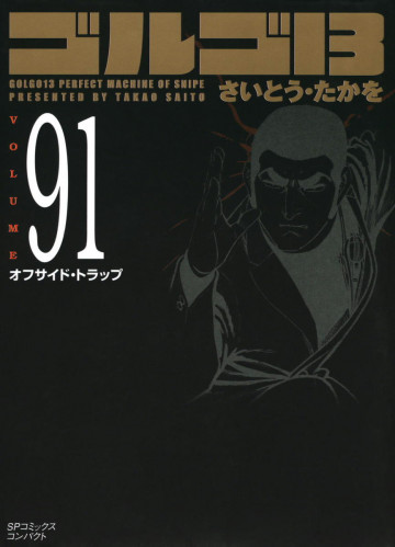 ゴルゴ13 91