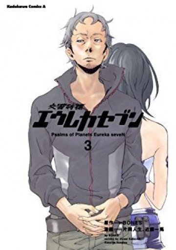 交響詩篇エウレカセブン 3
