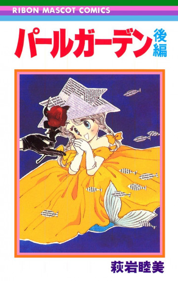 パールガーデン 後編 