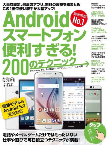 Androidスマートフォン便利すぎる!200のテクニック 