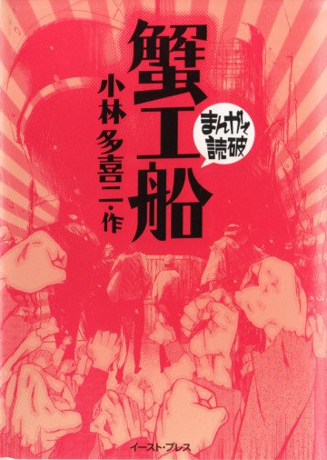 蟹工船 