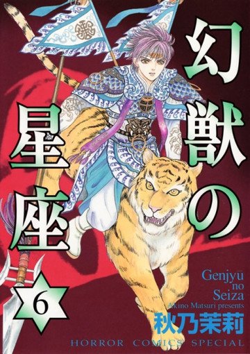 幻獣の星座 6