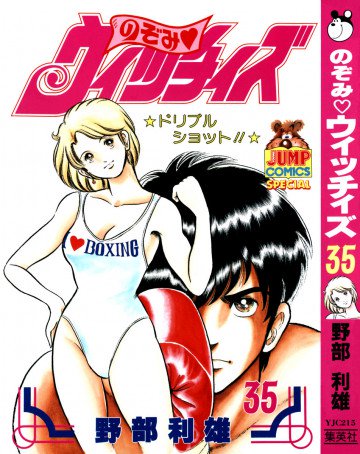のぞみ・ウィッチィズ 35