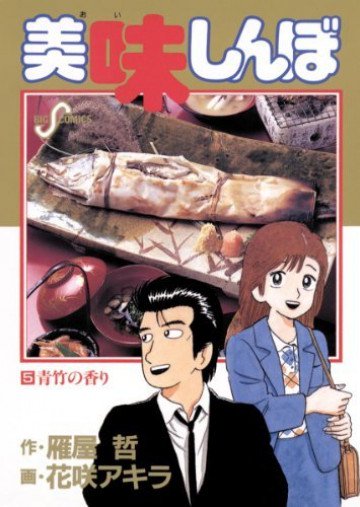 美味しんぼ 5