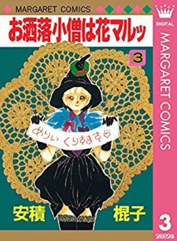 お洒落小僧は花マルッ 3