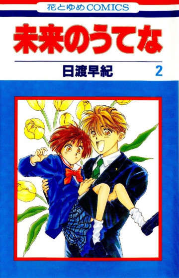 未来のうてな 2