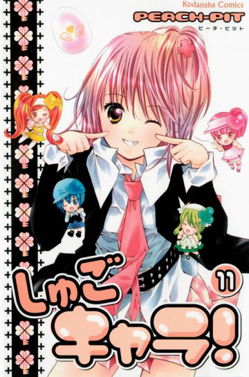 しゅごキャラ! 11