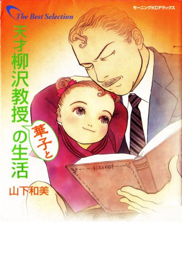 天才柳沢教授華子との生活 