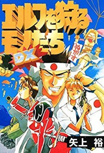 エルフを狩るモノたち DX 