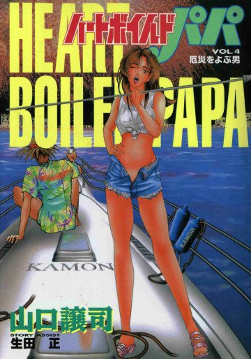 ハートボイルドパパ 4