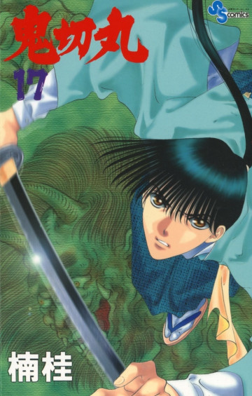 鬼切丸 17