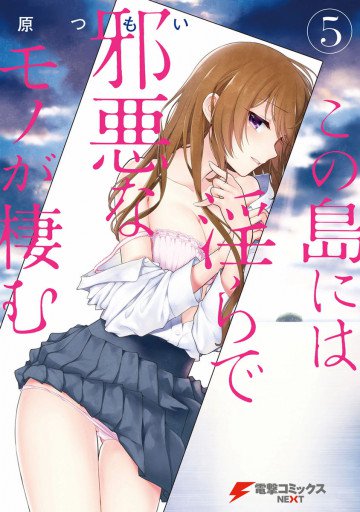 この島には淫らで邪悪なモノが棲む 5