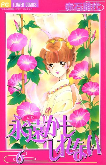 永遠(とわ)かもしれない 6