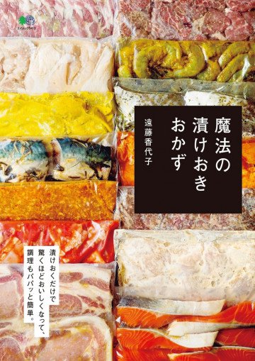 魔法の漬けおきおかず 