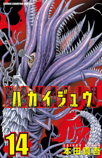 ハカイジュウ 14
