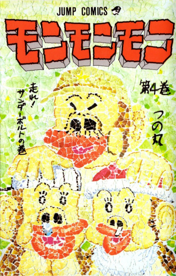 モンモンモン 4