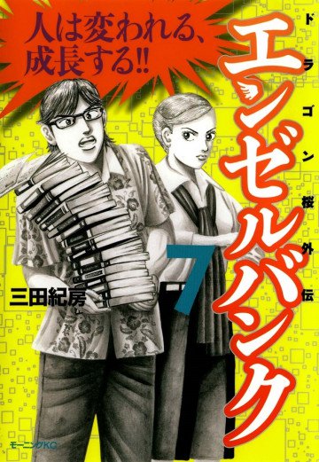 エンゼルバンク ドラゴン桜外伝 7