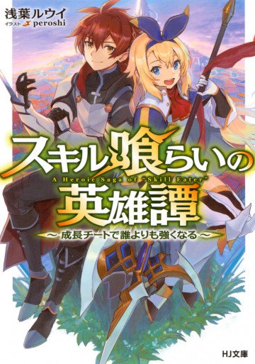 スキル喰らいの英雄譚 1